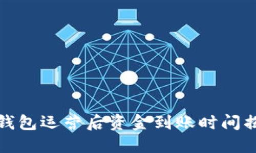 tP钱包运营后资金到账时间揭秘
