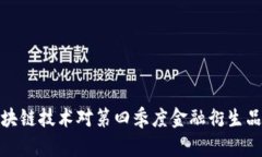 如何理解区块链技术对第