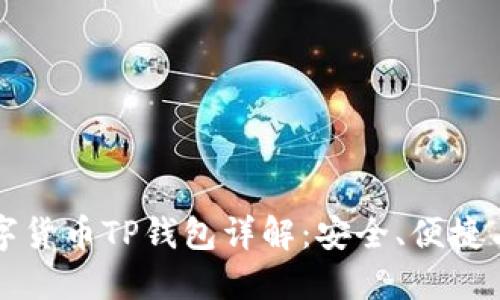 ### 数字货币TP钱包详解：安全、便捷与未来趋势