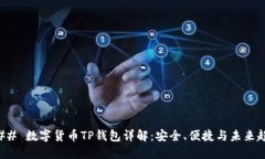 ### 数字货币TP钱包详解：