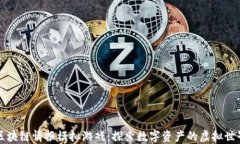 区块链情报模拟游戏：探