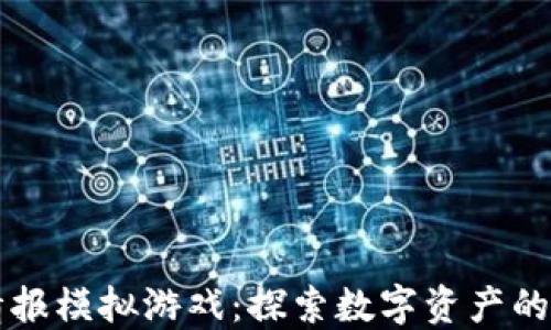 
区块链情报模拟游戏：探索数字资产的虚拟世界