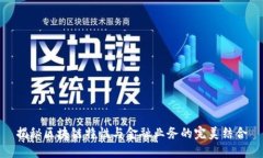 揭秘区块链特性与金融业