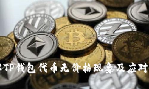 了解TP钱包代币无价格现象及应对策略