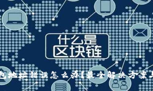 火币转入TP钱包地址错误怎么办？最全解决方案与常见问题分析