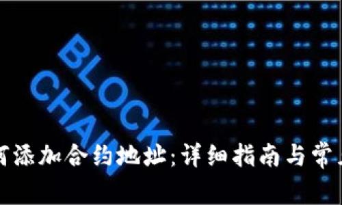 TP钱包如何添加合约地址：详细指南与常见问题解答