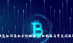 TP钱包如何添加合约地址：