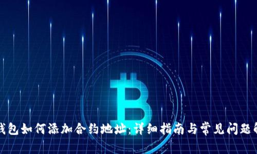 TP钱包如何添加合约地址：详细指南与常见问题解答