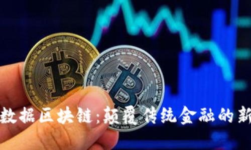 金融数据区块链：颠覆传统金融的新范式
