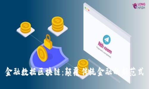 金融数据区块链：颠覆传统金融的新范式