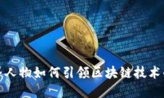 金融界人物如何引领区块