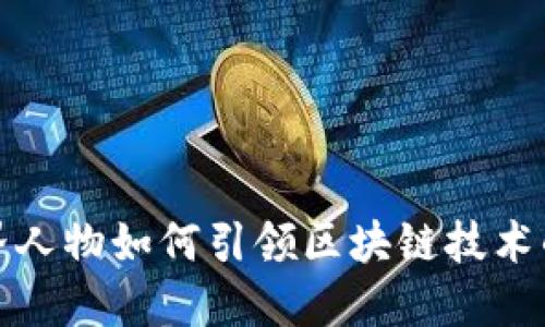 金融界人物如何引领区块链技术的革新