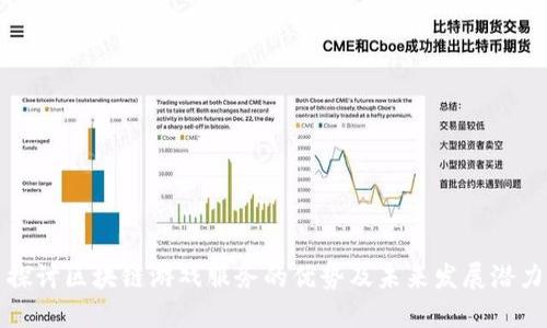 探讨区块链游戏服务的优势及未来发展潜力