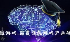 智能区块链游戏：颠覆传