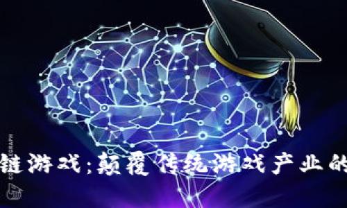 智能区块链游戏：颠覆传统游戏产业的未来趋势