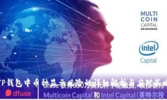 TP钱包中币种显示风险的详