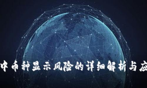 TP钱包中币种显示风险的详细解析与应对策略