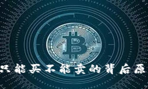 ## TP钱包：只能买不能卖的背后原因与解决方案