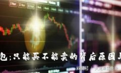 ## TP钱包：只能买不能卖的