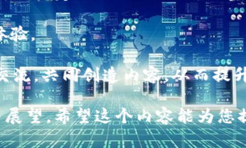 探索足球经理游戏的区块链融资新机遇

足球经理游戏, 区块链融资, 游戏开发, 数字货币/guanjianci

内容主体大纲：

1. 引言
   - 对足球经理游戏的概述
   - 区块链技术的基本概念
   - 足球与区块链的结合潜力

2. 足球经理游戏解析
   - 游戏机制与玩法
   - 足球经理游戏的市场规模与用户群体
   - 玩家对游戏的期望与需求

3. 区块链技术概述
   - 什么是区块链？
   - 区块链的基本特征和工作原理
   - 区块链在游戏行业的应用现状

4. 足球经理游戏中的区块链融资模式
   - 如何通过区块链进行融资
   - 区块链项目的筹资方式（如ICO等）
   - 风险与机遇分析

5. 成功案例分析
   - 介绍成功融资的足球经理区块链项目
   - 案例中使用的融资策略和技术
   - 市场反馈与用户接受度

6. 足球经理游戏区块链融资的挑战
   - 市场监管与合规风险
   - 技术上的挑战（如安全性问题）
   - 用户教育与接受度

7. 未来趋势及市场前景
   - 区块链技术对足球经理游戏未来的影响
   - 可能的发展方向与新模式
   - 市场需求的变化与应对策略

8. 总结
   - 对足球经理游戏与区块链结合的整体评估
   - 未来发展的期待

---

### 1. 引言

足球经理游戏作为一种模仿真实足球管理的模拟类游戏，近年来受到越来越多用户的喜爱。玩家们不仅可以体验到足球比赛的刺激，还能享受到管理球队的乐趣。这类游戏越来越复杂，市场潜力也愈发显现。

与此同时，区块链技术的不断发展为各行业带来了新的生机，游戏行业也在尝试利用这一技术进行变革。区块链技术以其去中心化、透明、安全等特点，能够为足球经理游戏的发展提供新的融资渠道和商业模式。

### 2. 足球经理游戏解析

足球经理游戏的核心玩法在于玩家扮演球队经理，负责球队的管理与发展。这包括球员的购买与出售、战术安排、比赛策略等，大多数游戏还提供联赛、杯赛等多种比赛模式以供玩家挑战。

根据市场调研数据显示，全球足球经理类游戏市场已经达到数十亿美元，用户群体广泛涵盖年轻玩家以及足球迷。玩家们希望在游戏中获得极大的自由度和个性化的体验，这对游戏开发者提出了更高的要求。

### 3. 区块链技术概述

区块链技术是一种去中心化的分布式账本技术，可以实现数据的安全存储与可信验证。其基本特征包括不可篡改性、透明性和匿名性。这些特点使得区块链在游戏中的应用非常广泛，包括资产的确权、交易的记录以及游戏内经济的构建等。

在游戏领域，已经有很多项目尝试将区块链技术与游戏相结合。例如，通过使用数字货币作为游戏内交易的媒介，提升玩家的参与感和体验。

### 4. 足球经理游戏中的区块链融资模式

区块链为足球经理游戏的融资提供了多种方式。通过首次代币发行（ICO）等方式，开发者能够在短时间内募集大量资金用于游戏开发。玩家可以通过参与融资获得代币，这些代币在游戏中可以用作虚拟货币，实现真实价值的转化。

然而，区块链融资也存在一定的风险。由于市场监管的不确定性，以及技术上的风险，很多潜在投资者对项目的安全性和可靠性表示担忧，这使得融资过程中的风险管理尤为重要。

### 5. 成功案例分析

在区块链与足球经理游戏结合的众多案例中，有几个项目尤其成功，比如某大型足球经理类游戏通过ICO成功融资800万美元，快速推进了其游戏开发进程。该项目通过与知名足球俱乐部合作，增加了游戏的可信度与玩家的参与度。

从这些成功案例中，我们可以提炼出有效的融资策略和推广方法，进一步分析用户的反馈与市场动态，为未来项目提供借鉴与参考。

### 6. 足球经理游戏区块链融资的挑战

尽管区块链给足球经理游戏的融资带来了新的机遇，但也伴随着诸多挑战。首先，市场监管的变化对融资活动的合规性提出了新的要求。其次，技术上的挑战，如区块链的安全性和用户隐私保护，也在一定程度上制约了项目的进展。

与此同时，用户对新技术的接受度也存在差异。许多传统玩家可能对区块链还不够了解，如何在保证技术应用的同时有效教育用户，是项目推广中的另一大挑战。

### 7. 未来趋势及市场前景

随着区块链技术的不断成熟，未来足球经理游戏与区块链结合的趋势将愈发明显。区块链不仅能游戏内的经济系统，还能通过智能合约实现更复杂的游戏机制与自动化管理。同时，数字资产的确权与交易将为玩家提供更加丰富的游戏体验和深度参与的机会。

从市场需求来看，玩家对个性化与真实感的追求将推动更多创新模式的出现。期待区块链技术可以赋能足球经理游戏，形成更为丰富的生态系统。

### 8. 总结

综合来看，足球经理游戏与区块链融资的结合为游戏行业开辟了新路径，新的融资模式与商业机会不断涌现，未来市场的前景广阔。在这一过程中，项目团队应充分考虑市场风险与技术挑战，制定合理的策略，确保可持续发展。 

---

接下来将具体回答7个相关的问题，每个问题将详细介绍，确保内容丰富且完整。

### 问题1：足球经理游戏如何吸引玩家？

吸引玩家的策略
足球经理游戏如何吸引和留住玩家，取决于多个因素，包括游戏的机制、内容、用户体验等。

首先，游戏必须具备良好的游戏机制和玩法。玩家希望体验到不仅仅是操作上的简单，更希望增加策略、管理等深度的元素。因此，游戏设计需要平衡复杂性与可玩性，通过丰富的功能和特色玩法来提升吸引力。

其次，一个良好的用户体验也至关重要。高效的界面设计、流畅的操作、出色的音画效果，以及社交元素的加入都是增强用户体验的关键因素。游戏应当考虑地方化，满足不同国家/地区玩家的需求。

此外，市场营销和社交媒体的战略推广也非常重要。通过与知名足球品牌合作、举办线上比赛、进行游戏直播等方式，可以提升游戏的知名度和影响力，让更多人了解并参与到游戏中来。

最后，定期更新游戏内容与活动，保持玩家的新鲜感也是留住用户的关键。定期推出新球员、更新联赛、推出节日活动等，可以维持游戏的活跃度，刺激玩家的参与。通过这些策略的结合，足球经理游戏能够持续吸引玩家并提供丰富的游戏体验。

### 问题2：区块链如何改变游戏经济？

区块链对游戏经济的影响
区块链技术的引入正在深刻改变游戏的经济体系，尤其是在足球经理类游戏中，其影响力尤为明显。

首先，区块链技术通过去中心化的方式，能够实现游戏内资产的确权与交易。这意味着玩家在游戏中获得的虚拟物品如球员、设备等资产，能够通过区块链进行安全的购买、出售和转让，确保资产的真实性与价值。

其次，游戏内经济的透明性大大提升。传统游戏中，玩家对虚拟物品的价值定义往往由开发商控制，而区块链技术则使得市场供需可以主导价格，增加经济的自由度和透明度，提升玩家的参与感和信任度。

另外，智能合约的运用使得玩家之间的交易更加便捷且安全。通过编写代码，许多交易可以无需第三方介入自动执行，减少了交易成本和时间。而且，智能合约的程序化特征也可以为游戏设计新的玩法和机制，提升游戏的乐趣。

最后，区块链还可以促进跨游戏和跨平台的资产流通。玩家在不同游戏中所获得的资产，可以通过区块链技术实现更广泛的使用，从而增强玩家的参与度与忠诚度。

### 问题3：如何融资足球经理游戏项目？

融资策略与方式
融资是足球经理游戏项目成功的关键因素之一，开发团队需仔细选择合适的融资方式与策略。

首要的方式是首次代币发行（ICO）。开发者可以通过发行代币，吸引潜在投资者并募集开发资金。通过制订合理的代币经济模型，确保代币的价值及其在游戏中的应用，能够有效吸引投资者的兴趣。

另一种融资方式是通过风险投资。向专业的游戏投资机构或投资人展示项目的潜力与市场需求，争取他们的资金支持。在这一过程中，必不可少的是制作精良的商业计划书，以展示项目的可行性和盈利能力。

此外，众筹也逐渐成为一种热门的融资方式。通过平台发布项目，吸引更多的普通玩家参与到项目资金的支持中，尤其是针对已有粉丝基础的团队，这种方法能够降低融资的门槛，同时加强与玩家的联系。

最后，可以考虑与已有的品牌或足球俱乐部进行战略合作，借助其资源与影响力，进行联合融资。这一做法不仅可以获得资金支持，还可以增加项目的曝光度和市场认可度。

### 问题4：如何评估区块链游戏项目的风险？

风险评估的关键因素
区块链游戏项目投资本质上与传统游戏项目类似，但需要特别关注一些特定的风险因素。

首先，市场风险是最大的隐患。区块链行业波动性极大，投资者需保持警惕。游戏项目能否成功的关键在于其市场需求及用户接受度，评估游戏的市场定位与竞争情况至关重要。

其次，技术风险同样不容忽视。区块链技术尚在快速发展之中，项目可能面临技术实施上的不确定性。此外，安全性问题也是必须关注的，针对区块链项目的攻击案例屡见不鲜，确保项目具备足够的技术保护措施能够降低安全隐患。

第三，合规风险也需要考虑。各国对于虚拟货币与区块链项目的监管政策不断变化，一旦项目未能遵循当地法律法规，可能引发法律争端，甚至被迫中止运营。

最后，团队能力的风险同样不容忽视。团队的专业背景、项目经验以及技术能力将直接影响项目的成功概率，要确保团队能够有效应对上述风险，并制订合理的应对策略，以降低项目运营的风险。

### 问题5：成功的区块链足球经理游戏案例有什么特点？

成功项目的共性特征
从已经成功融资和运营的区块链足球经理游戏案例中，可以总结出一些共性特征。

首先，成功的项目通常具备明确的价值主张。它们不仅提供独特的游戏体验，还能通过区块链技术实现新的经济模式和价值传递，使得玩家在其中获得实实在在的利益。

其次，成功的项目往往具备强大的市场营销能力。通过精准的市场定位与用户研究，了解玩家需求，能够定制丰富的内容与活动，充分吸引并保留用户。此外，成功的项目通常能够有效利用社区力量，建立良好的玩家社群，增强用户参与感。

另外，透明的信息交流与反馈机制也是成功项目的重要特点。能够及时回应玩家的意见并根据反馈调整产品，提升玩家满意度。

最后，技术的可靠性和安全性是基础。成功的区块链项目会在技术架构上进行充分的安全测试，确保数据的保密性与交易的安全性，从而增强用户对项目的信任度。

### 问题6：区块链游戏如何保护用户权益？

保护用户权益的措施
在区块链游戏中，用户权益的保护显得尤为重要，尤其是在资金和虚拟资产的安全领域。

首先，项目方需要采取强有力的安全措施，比如加密技术、双重身份验证等，确保玩家账户及资产的安全，减少被盗风险。

其次，透明的信息披露与教育非常重要。项目方应当清晰地告知用户其权利、责任，以及任何可能的风险，从而让玩家能够做出明智的决策。

第三，利用智能合约来自动化许多交易过程，使得交易更具信任感。智能合约可以确保双方的权益不被侵犯，所有交易都可以追溯，增强了过程的透明度。

最后，建立有效的客户服务与争议解决机制也是保护用户权益的关键。设立专门的支持团队，及时回应玩家的疑问与反馈，确保用户的声音能被听见，并能迅速解决争议，维护用户的信任和热情。

### 问题7：未来足球经理游戏的可能发展方向是什么？

未来发展的愿景与趋势
未来足球经理游戏将可能朝着多样化与个性化的方向发展，区块链技术将在这一过程中扮演重要的角色。

首先，跨平台游戏的趋势将愈发明显。随着区块链技术的成熟，不同平台之间的资产流通将变得更加便利，玩家可在任意平台间自由转移他们的虚拟资产。

其次，个性化与定制化将成为未来游戏发展的重要趋势。玩家对个性化的需求日益增强，未来的足球经理游戏将允许用户定制自己的球队，调整战术与风格，以提供沉浸式的体验。

此外，虚拟现实（VR）与增强现实（AR）技术或许也将逐步融入足球经理游戏，为玩家提供更加真实的参与感和互动体验。

最后，注重社区建设与玩家社交将成为新的焦点。利用区块链技术构建的社区交互系统，将使得玩家能够更自由地交流，共同创造内容，从而提升用户粘性和游戏的生命周期。

通过对这些问题的探讨，不仅能深入理解足球经理游戏与区块链融资的结合，也为未来的发展提供了相应的思考与展望。希望这个内容能为您提供有价值的参考与启示。