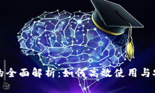 TP钱包的全面解析：如何高效使用与安全防护
