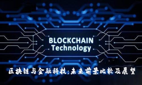 区块链与金融科技：未来前景比较及展望