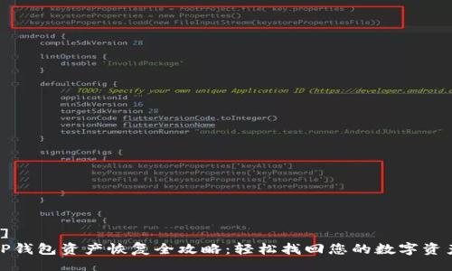 []  
TP钱包资产恢复全攻略：轻松找回您的数字资产