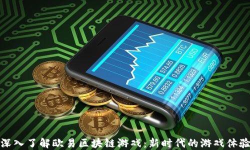 
深入了解欧易区块链游戏：新时代的游戏体验