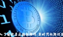 深入了解欧易区块链游戏