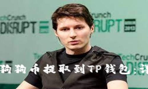 如何将狗狗币提取到TP钱包：详细指南