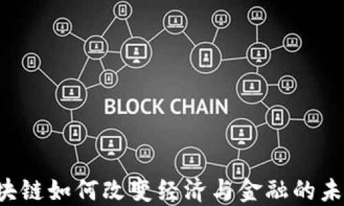 
区块链如何改变经济与金融的未来？