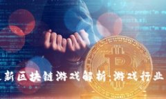 暴雪娱乐最新区块链游戏
