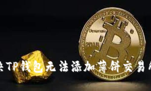 如何解决TP钱包无法添加薄饼交易所的问题