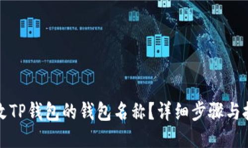 如何修改TP钱包的钱包名称？详细步骤与技巧分享