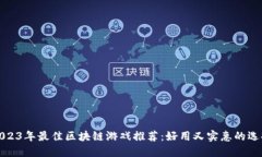 2023年最佳区块链游戏推荐