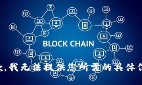 抱歉，我无法提供您所需的具体信息。