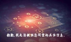 抱歉，我无法提供您所需