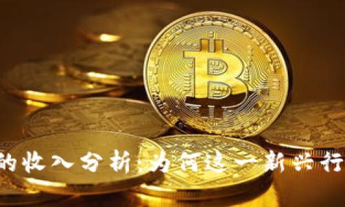 区块链游戏的收入分析：为何这一新兴行业备受瞩目？