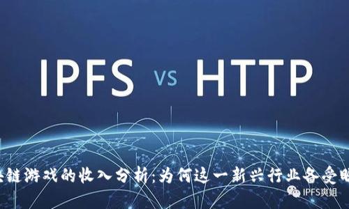 区块链游戏的收入分析：为何这一新兴行业备受瞩目？