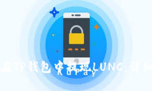如何在TP钱包中提现LUNC：详细指南