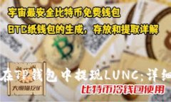 如何在TP钱包中提现LUNC：