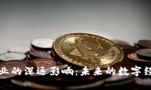 区块链对金融业的深远影响：未来的数字经济与创新机遇