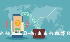 区块链对金融业的深远影