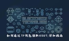如何通过TP钱包领取USDT：