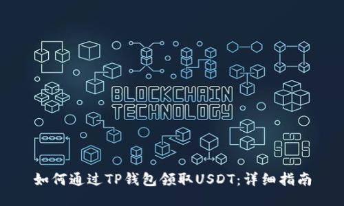 如何通过TP钱包领取USDT：详细指南
