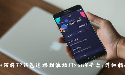 如何将TP钱包连接到波场（Tron）平台：详细指南