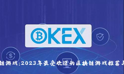 区块链游戏：2023年最受欢迎的区块链游戏推荐与解析