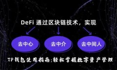  TP钱包使用指南：轻松掌