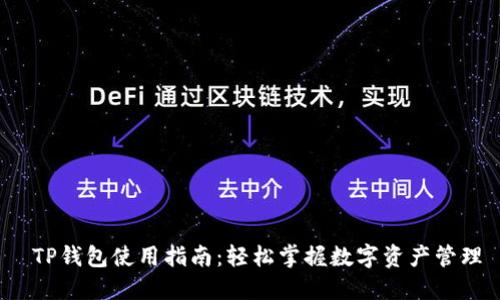  TP钱包使用指南：轻松掌握数字资产管理