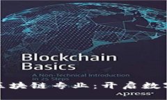 河北省金融学院区块链专